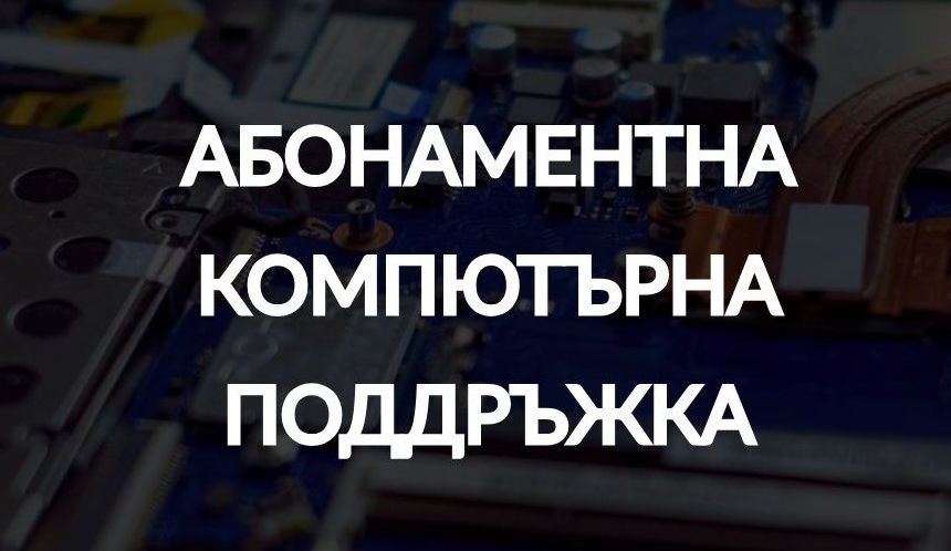 мобилен банер - абонаментна компютърна поддръжка Крос Компютърс
